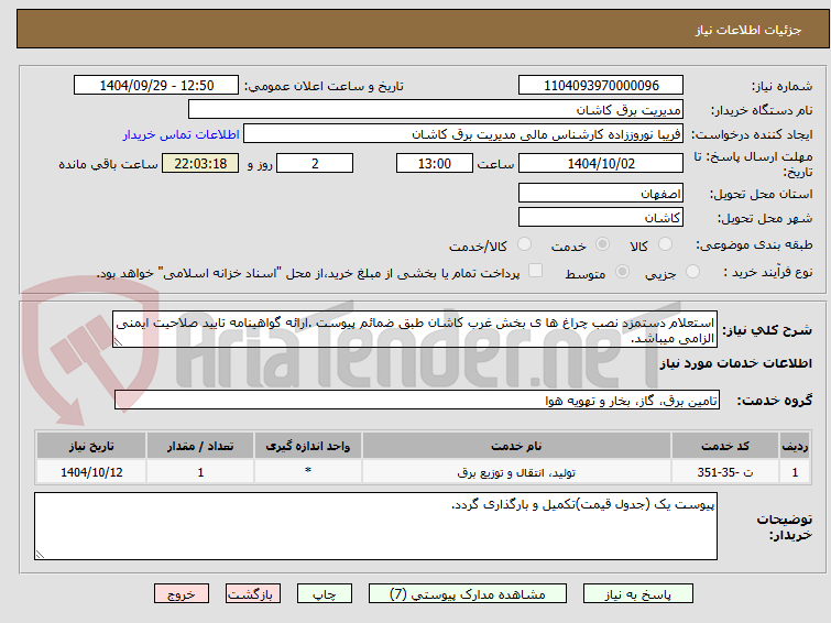 تصویر کوچک آگهی استعلام دستمزد نصب چراغ ها ی بخش غرب کاشان طبق ضمائم پیوست .ارائه گواهینامه تایید صلاحیت ایمنی الزامی میباشد.