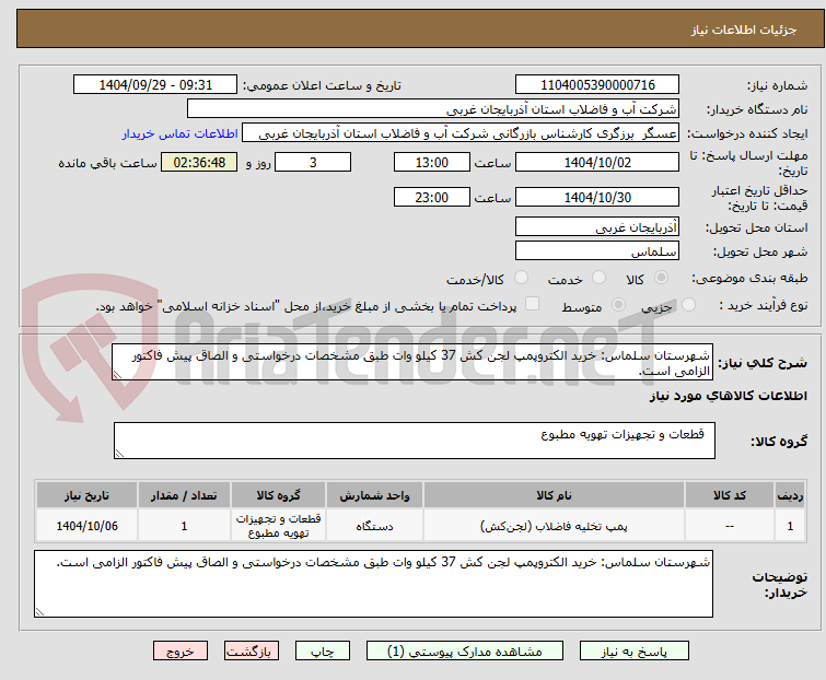 تصویر کوچک آگهی شهرستان سلماس: خرید الکتروپمپ لجن کش 37 کیلو وات طبق مشخصات درخواستی و الصاق پیش فاکتور الزامی است.
