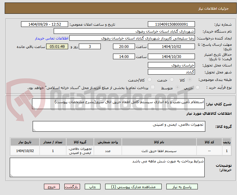 تصویر کوچک آگهی استعلام تأمین،نصب و راه اندازی سیستم کامل اطفاء حریق اتاق سرور(بشرح مشخصات پیوست)