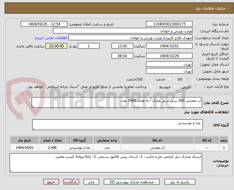 تصویر کوچک آگهی آب معدنی 500 سی سی مارک اٌ به تعداد 2400 عدد