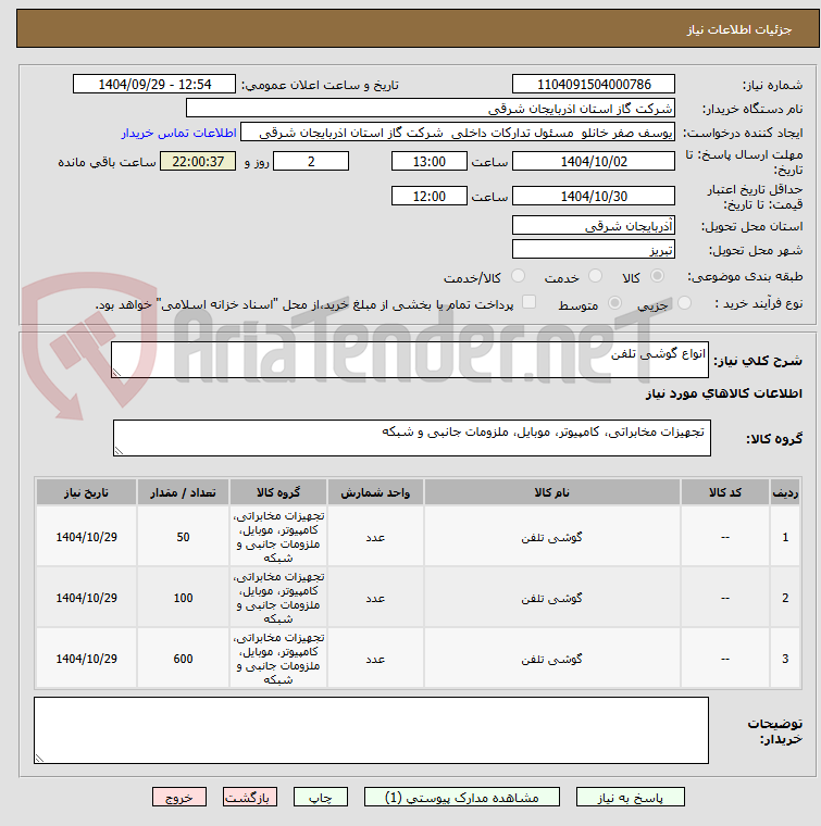 تصویر کوچک آگهی انواع گوشی تلفن