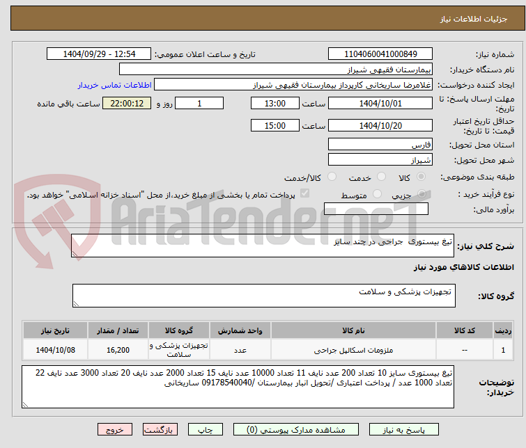 تصویر کوچک آگهی تیغ بیستوری  جراحی در چند سایز
