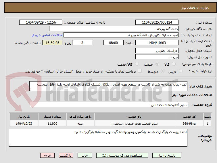 تصویر کوچک آگهی تهیه نهال عناب به همراه کاشت در سطح پهنه امیریه،ریگلاژ ،تشتک گذاری وابیاری اولیه طبق فایل پیوست