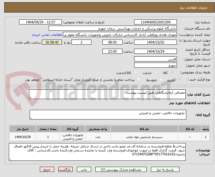 تصویر کوچک آگهی مصرفی آزمایشگاهی طبق لیست پیوست