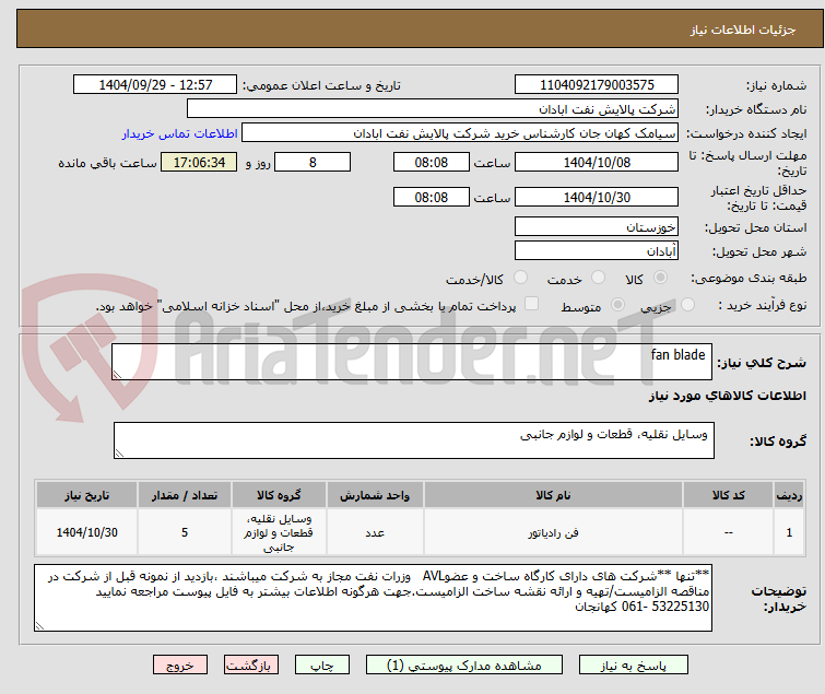 تصویر کوچک آگهی  fan blade
