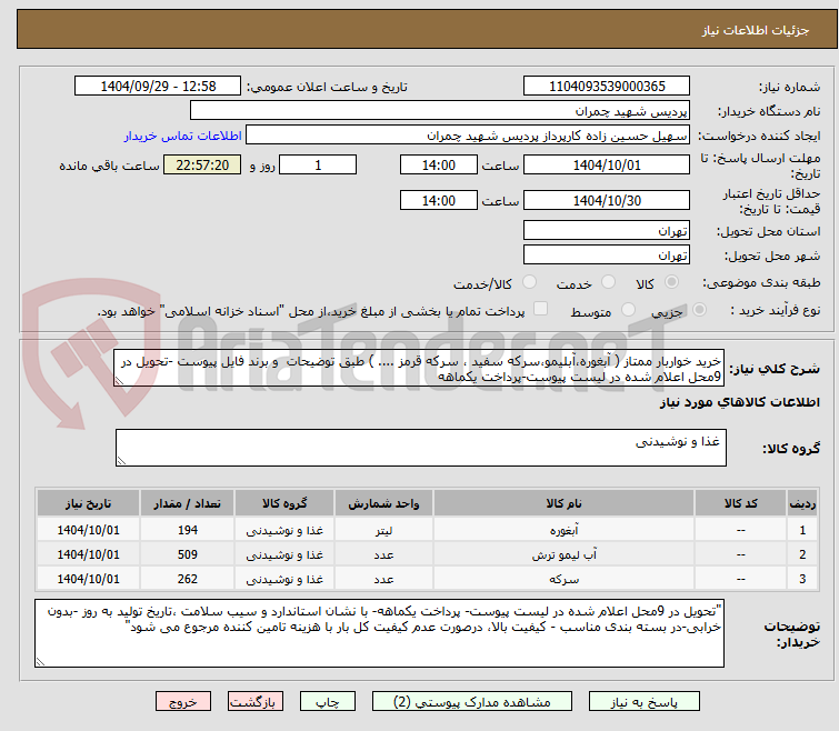 تصویر کوچک آگهی خرید خواربار ممتاز ( آبغوره،آبلیمو،سرکه سفید ، سرکه قرمز .... ) طبق توضیحات  و برند فایل پیوست -تحویل در 9محل اعلام شده در لیست پیوست-پرداخت یکماهه 