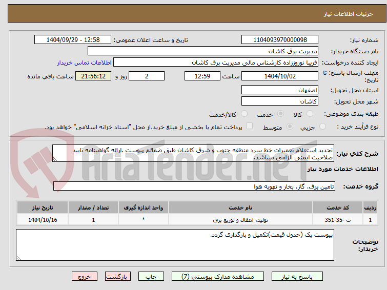 تصویر کوچک آگهی تجدید استعلام تعمیرات خط سرد منطقه جنوب و شرق کاشان طبق ضمائم پیوست .ارائه گواهینامه تایید صلاحیت ایمنی الزامی میباشد.
