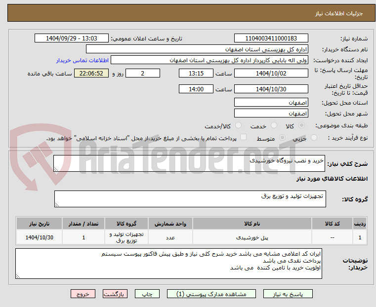 تصویر کوچک آگهی خرید و نصب نیروگاه خورشیدی 