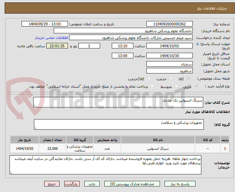 تصویر کوچک آگهی سرنگ انسولین تک عددی