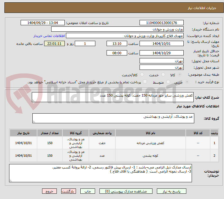 تصویر کوچک آگهی کفش ورزشی سایز جور مردانه 150 جفت، کوله پشتی 150 عدد