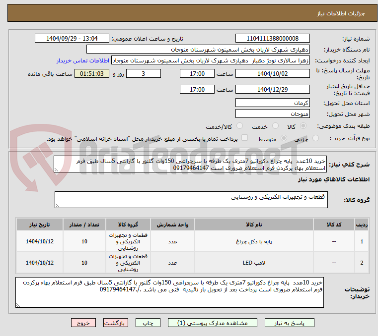 تصویر کوچک آگهی خرید 10عدد  پایه چراغ دکوراتیو 7متری یک طرفه با سرچراغی 150وات گلنور با گارانتی 5سال طبق فرم استعلام بهاء پرکردن فرم استعلام ضروری است 09179464147
