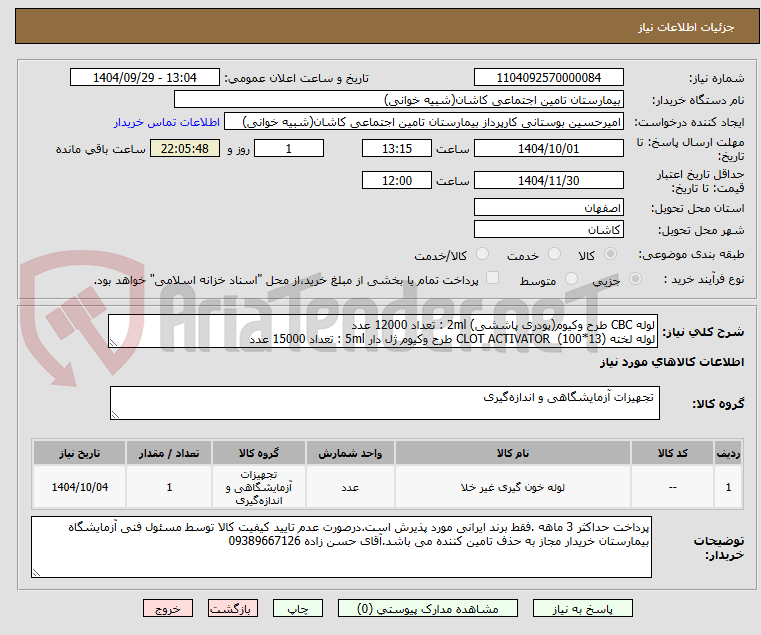 تصویر کوچک آگهی لوله CBC طرح وکیوم(پودری پاششی) 2ml : تعداد 12000 عدد
لوله لخته CLOT ACTIVATOR  (100*13) طرح وکیوم ژل دار 5ml : تعداد 15000 عدد