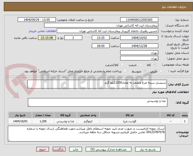 تصویر کوچک آگهی شنیسل سینه مرغ منجمد به مقدار1200کیلو گرم