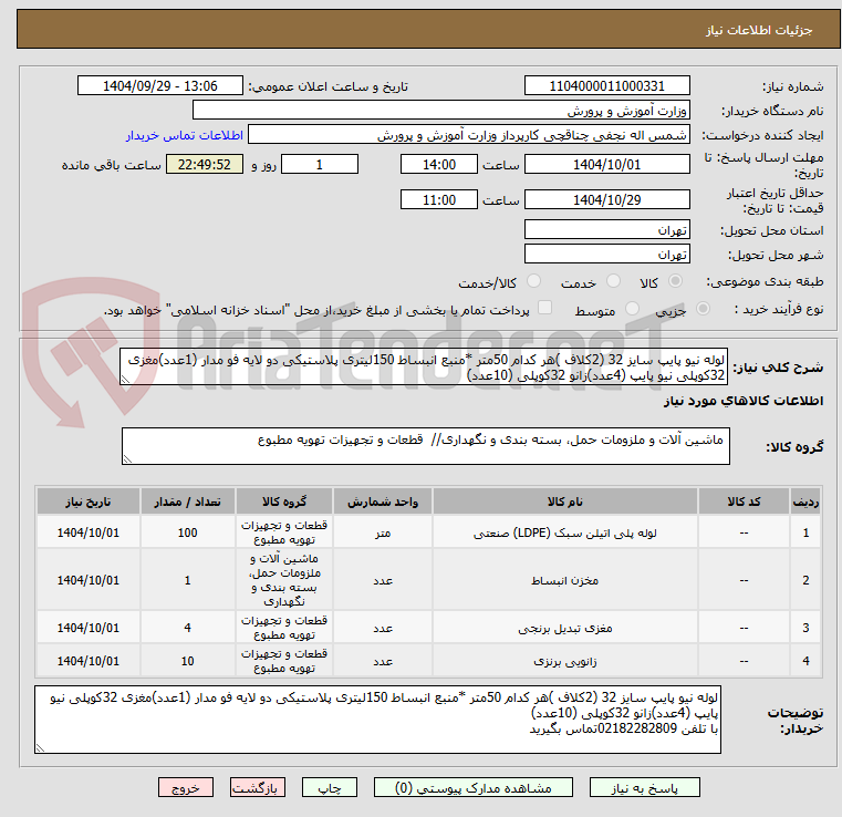 تصویر کوچک آگهی لوله نیو پایپ سایز 32 (2کلاف )هر کدام 50متر *منبع انبساط 150لیتری پلاستیکی دو لایه فو مدار (1عدد)مغزی 32کوپلی نیو پایپ (4عدد)زانو 32کوپلی (10عدد)