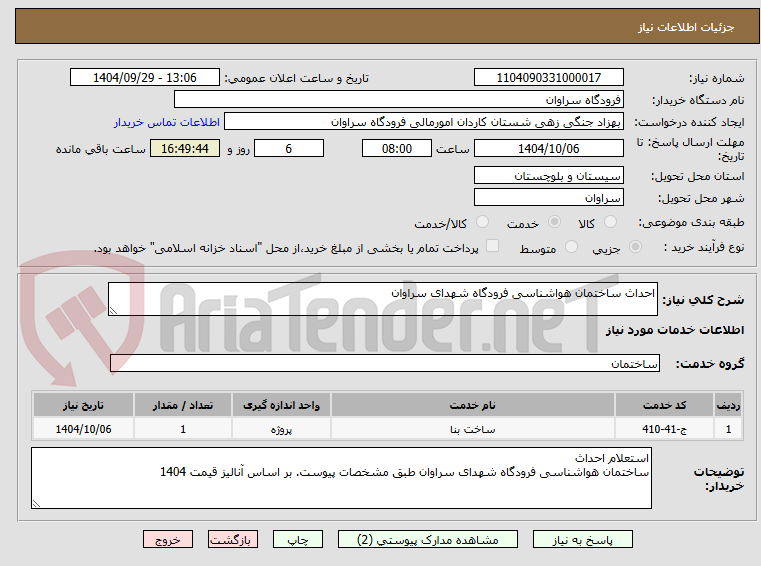 تصویر کوچک آگهی احداث ساختمان هواشناسی فرودگاه شهدای سراوان