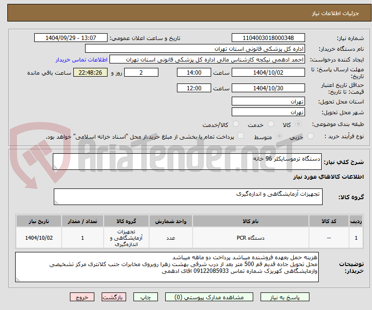 تصویر کوچک آگهی دستگاه ترموسایکلر 96 خانه