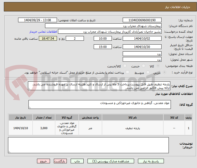 تصویر کوچک آگهی پارچه تنظیف طبق فایل پیوست.پرداخت 5 ماه پس از ارسال و تایید.هزینه ارسال بر عهده فروشنده می باشد. ارائه پیش فاکتور الزامی می باشد.
