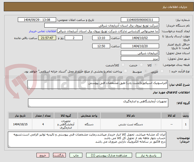 تصویر کوچک آگهی آلتراسونیک اسپکتورد(نشت یاب) طبق مشخصات فنی پیوستی