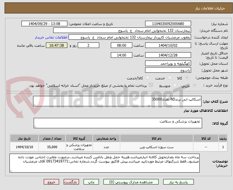 تصویر کوچک آگهی اسکالپ ابی برندhD تعداد35000