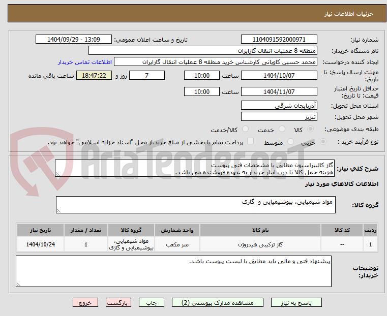 تصویر کوچک آگهی گاز کالیبراسیون مطابق با مشخصات فنی پیوست
هزینه حمل کالا تا درب انبار خریدار به عهده فروشنده می باشد.