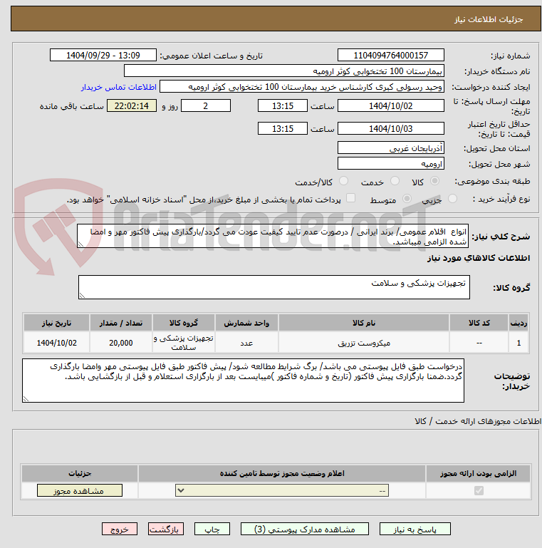 تصویر کوچک آگهی انواع  اقلام عمومی/ برند ایرانی / درصورت عدم تایید کیفیت عودت می گردد/بارگذاری پیش فاکتور مهر و امضا شده الزامی میباشد.