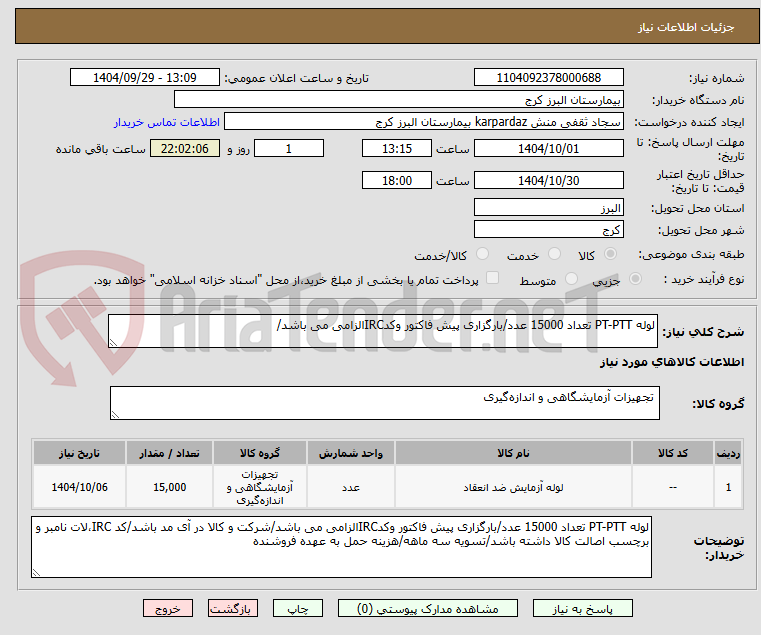 تصویر کوچک آگهی لوله PT-PTT تعداد 15000 عدد/بارگزاری پیش فاکتور وکدIRCالزامی می باشد/