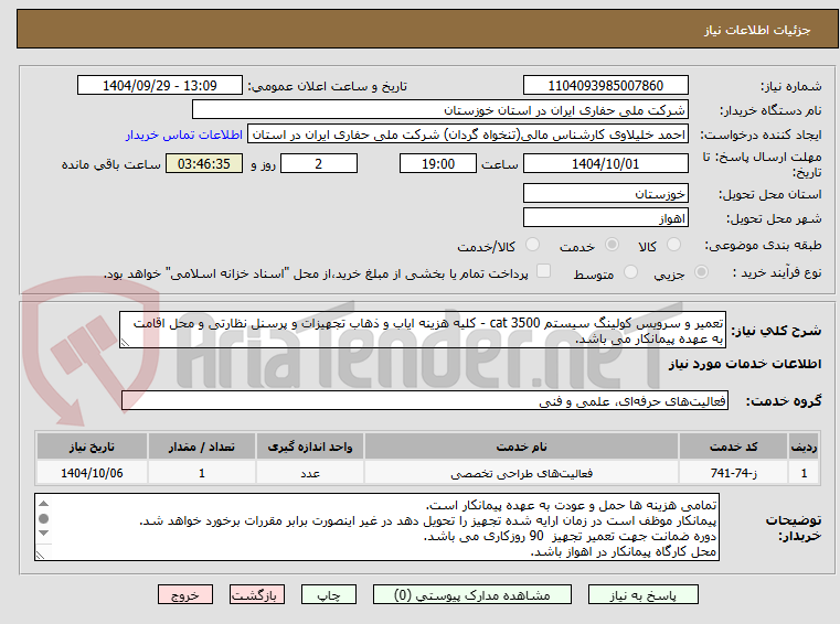 تصویر کوچک آگهی تعمیر و سرویس کولینگ سیستم cat 3500 - کلیه هزینه ایاب و ذهاب تجهیزات و پرسنل نظارتی و محل اقامت به عهده پیمانکار می باشد.