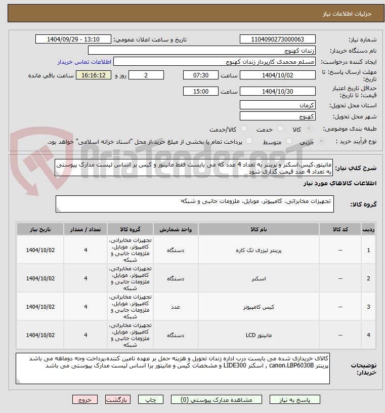 تصویر کوچک آگهی مانیتور،کیس،اسکنر و پرینتر به تعداد 4 عدد که می بایست فقط مانیتور و کیس بر اساس لیست مدارک پیوستی به تعداد 4 عدد قیمت گذاری شود