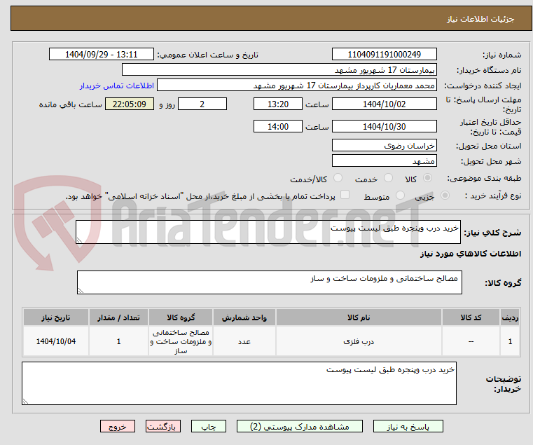 تصویر کوچک آگهی خرید درب وپنجره طبق لیست پیوست 