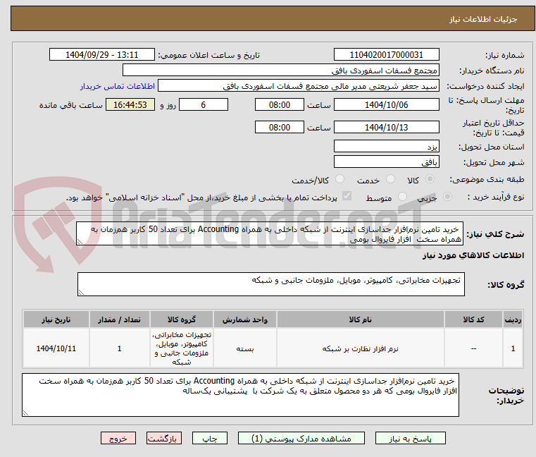 تصویر کوچک آگهی  خرید تامین نرم‌افزار جداسازی اینترنت از شبکه داخلی به همراه Accounting برای تعداد 50 کاربر هم‌زمان به همراه سخت  افزار فایروال بومی 