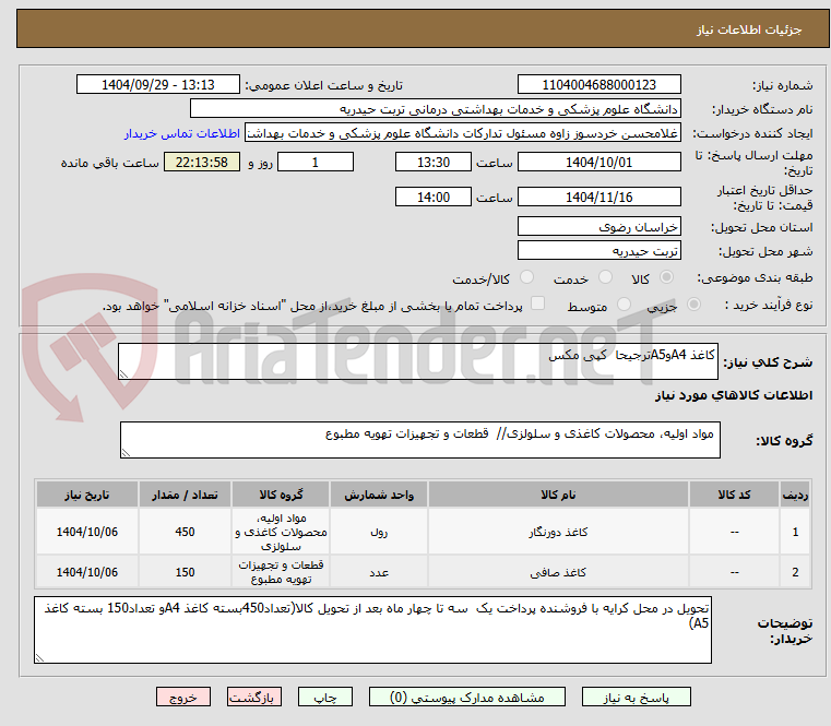تصویر کوچک آگهی کاغذ A4وA5ترجیحا  کپی مکس 