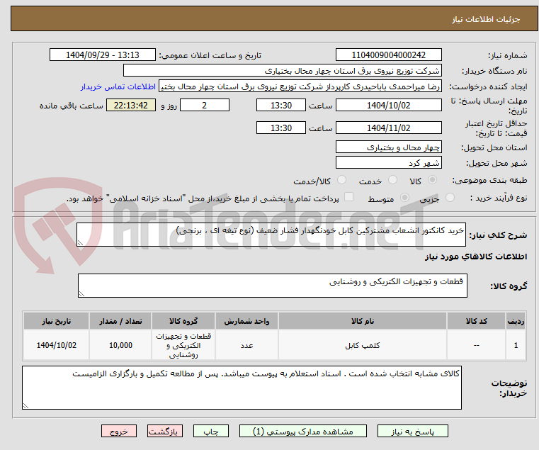 تصویر کوچک آگهی خرید کانکتور انشعاب مشترکین کابل خودنگهدار فشار ضعیف (نوع تیغه ای ، برنجی)