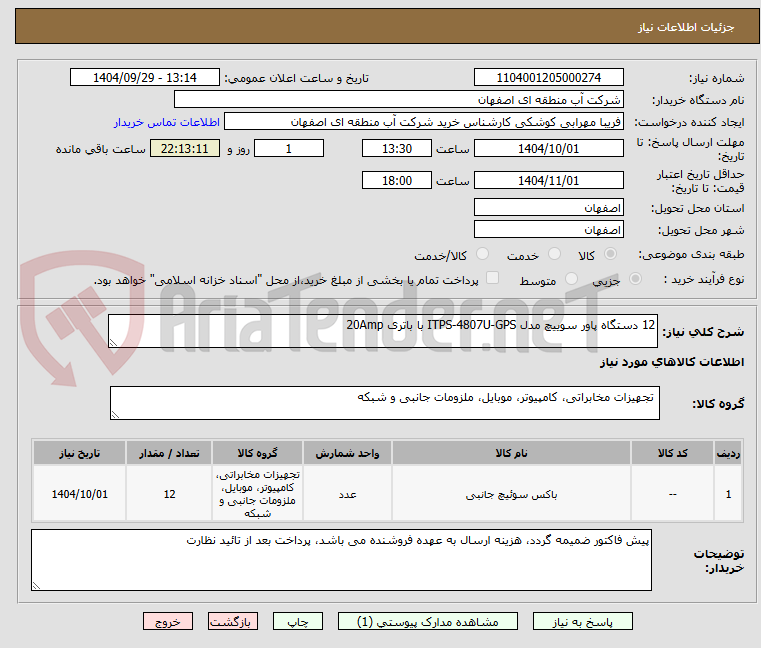 تصویر کوچک آگهی 12 دستگاه پاور سوییچ مدل ITPS-4807U-GPS با باتری 20Amp