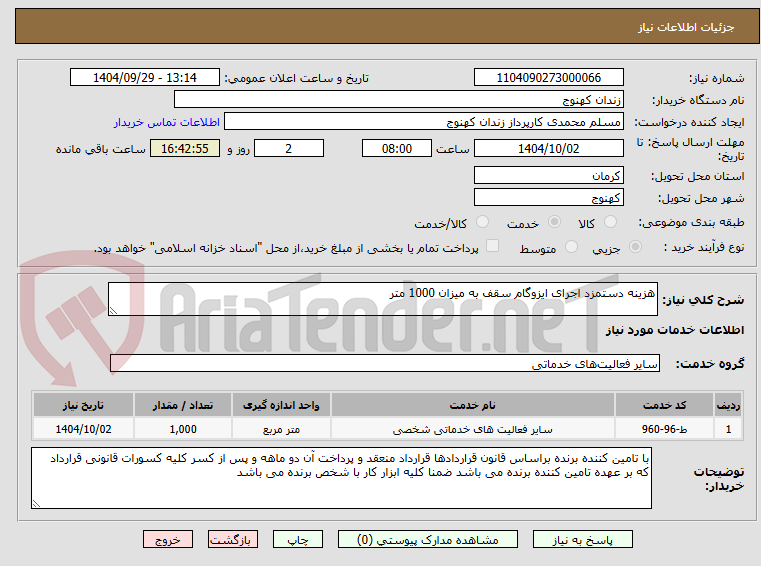 تصویر کوچک آگهی هزینه دستمزد اجرای ایزوگام سقف به میزان 1000 متر