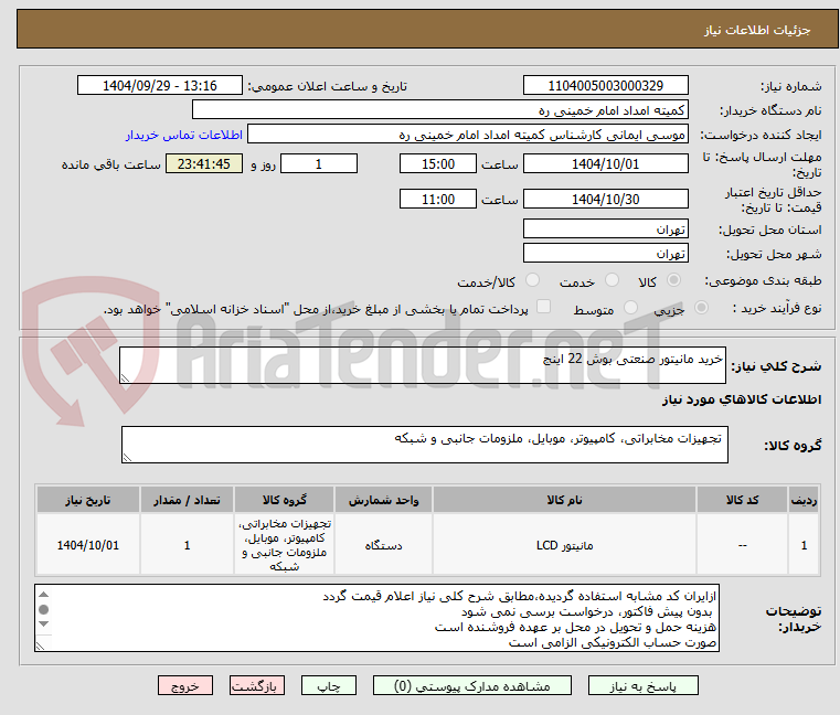 تصویر کوچک آگهی خرید مانیتور صنعتی بوش 22 اینج