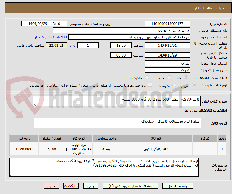 تصویر کوچک آگهی کاغذ A4 کپی مکس 500 عددی 80 گرم 3000 بسته 