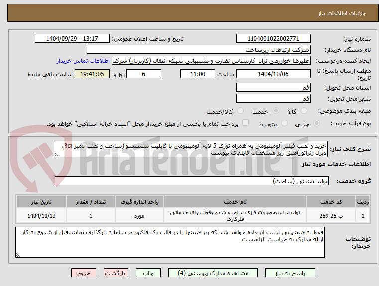 تصویر کوچک آگهی خرید و نصب فیلتر آلومینیومی به همراه توری 5 لایه آلومینیومی با قابلیت شستشو (ساخت و نصب دمپر اتاق دیزل ژنراتور)طبق ریز مشخصات فایلهای پیوست