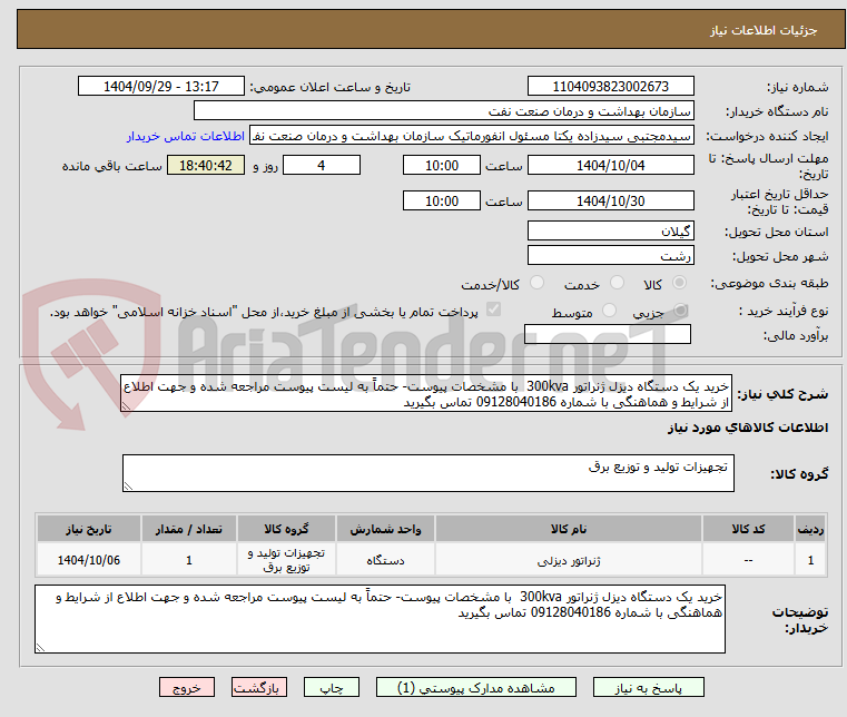 تصویر کوچک آگهی خرید یک دستگاه دیزل ژنراتور 300kva  با مشخصات پیوست- حتماً به لیست پیوست مراجعه شده و جهت اطلاع از شرایط و هماهنگی با شماره 09128040186 تماس بگیرید
