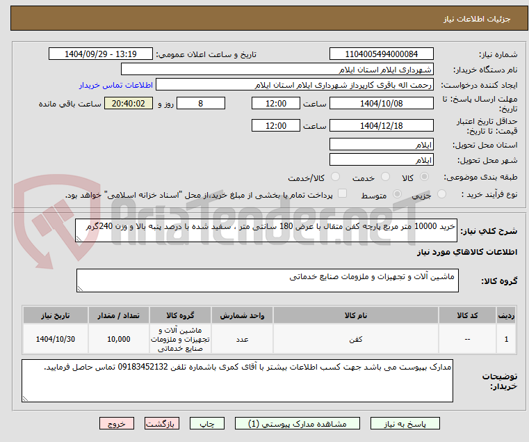 تصویر کوچک آگهی خرید 10000 متر مربع پارچه کفن متقال با عرض 180 سانتی متر ، سفید شده با درصد پنبه بالا و وزن 240گرم 