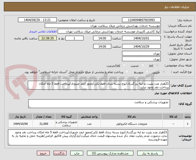 تصویر کوچک آگهی 21هزار عدد پلیت دو لبه بزرگسال/نوع بسته بندی فقط تکی/مجوز ایمد ضروری/پرداخت فقط 5 ماه امکان پرداخت نقد وجود ندارد 