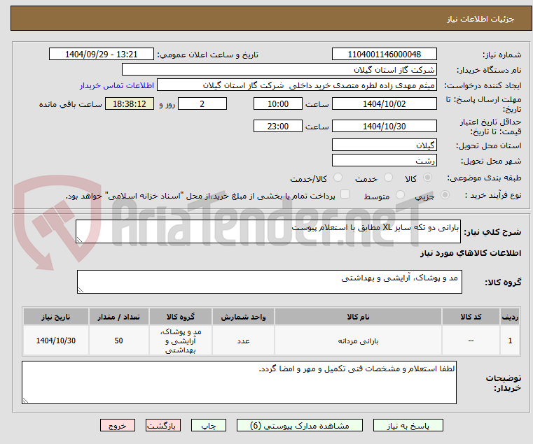 تصویر کوچک آگهی بارانی دو تکه سایز XL مطابق با استعلام پیوست 