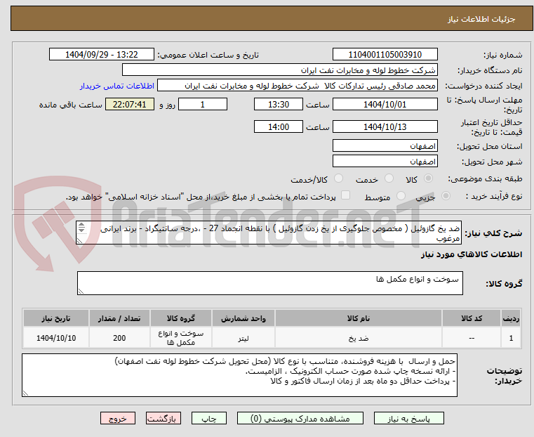 تصویر کوچک آگهی ضد یخ گازوئیل ( مخصوص جلوگیری از یخ زدن گازوئیل ) با نقطه انجماد 27 - ،درجه سانتیگراد - برند ایرانی مرغوب
200 لیتر در ظروف یک لیتری