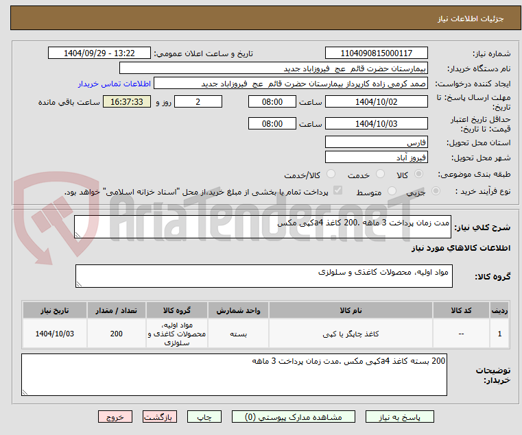 تصویر کوچک آگهی مدت زمان پرداخت 3 ماهه .200 کاغذ a4کپی مکس 