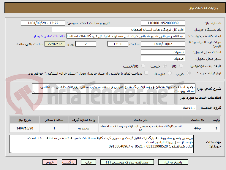 تصویر کوچک آگهی تجدید استعلام تهیه مصالح و بهسازی رنگ منابع هوایی و سقف سردرب سالن پروازهای داخلی - - مطابق اسناد پیوست 