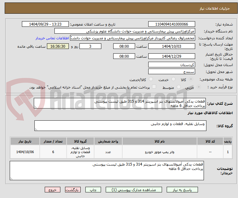 تصویر کوچک آگهی قطعات یدکی آمبولانسهای بنز اسپرینتر 314 و 315 طبق لیست پیوستی
پرداخت حداقل 6 ماهه