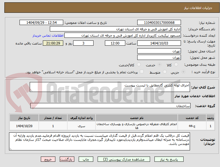 تصویر کوچک آگهی اجرای لوله کشی گازمطابق با لیست پیوست