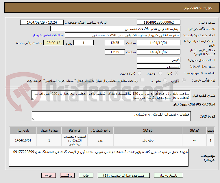 تصویر کوچک آگهی ساخت تابلو برق چنج آور یو پی اس 120 kv ایستاده مارک اشنایدر و ویرا ،مولتی رنج چهار پل 250 آمپر. اصالت قطعات داخل تابلو تحویل گرفته می شود