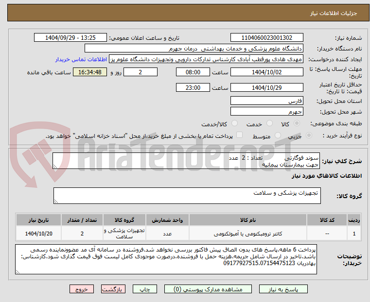 تصویر کوچک آگهی سوند فوگارتی            تعداد : 2  عدد
جهت بیمارستان پیمانیه