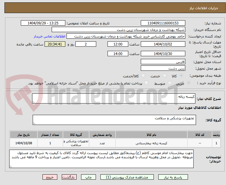 تصویر کوچک آگهی کیسه زباله