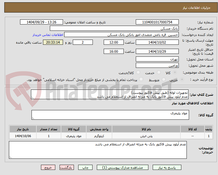 تصویر کوچک آگهی تجهیزات لوله (طبق پیش فاکتور پیوست)
عدم آپلود پیش فاکتور بانک به منزله انصراف از استعلام می باشد